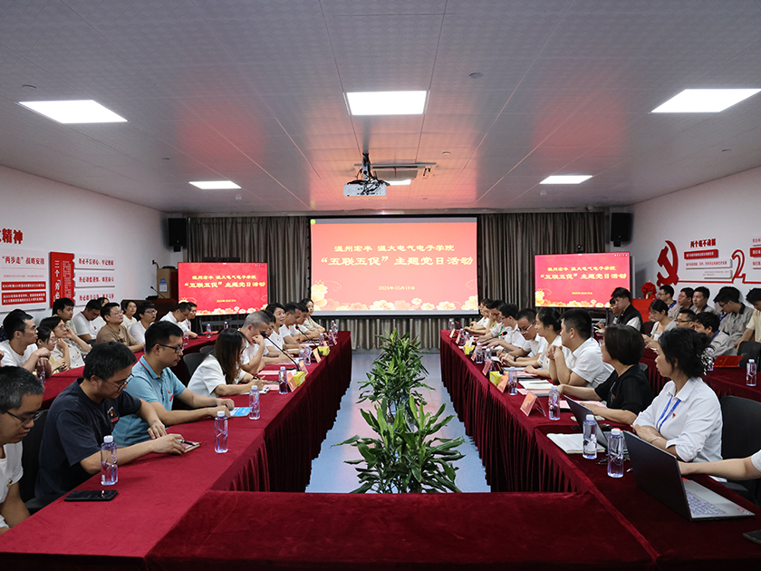 溫州宏豐與溫州大學(xué)電氣與電子工程學(xué)院聯(lián)合舉辦“五聯(lián)五促”主題黨日活動(dòng)